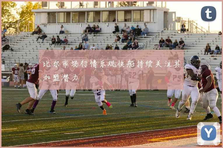 比尔市场行情乐观快船持续关注其加盟潜力