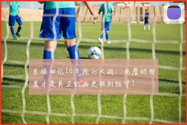 乐福回忆16年抢七大战：老詹的封盖才是真正的历史级别防守！