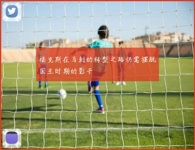 福克斯在马刺的转型之路仍需摆脱国王时期的影子